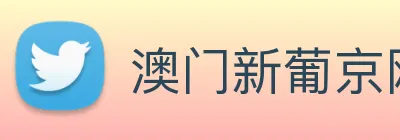 澳门新葡京网址 logo